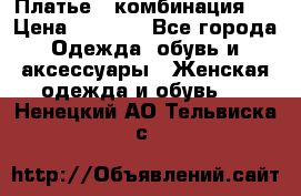 Платье - комбинация!  › Цена ­ 1 500 - Все города Одежда, обувь и аксессуары » Женская одежда и обувь   . Ненецкий АО,Тельвиска с.